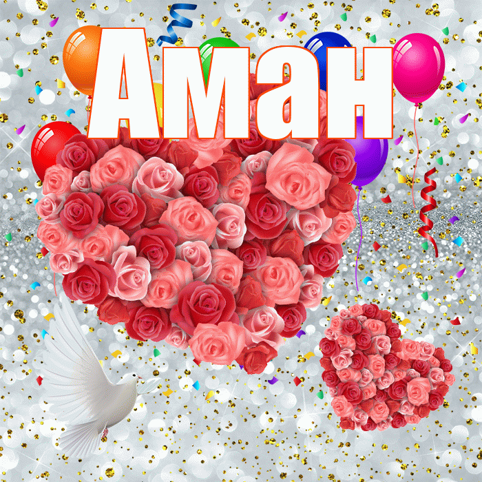 Аман! Не грусти! Красивая открытка Аману!