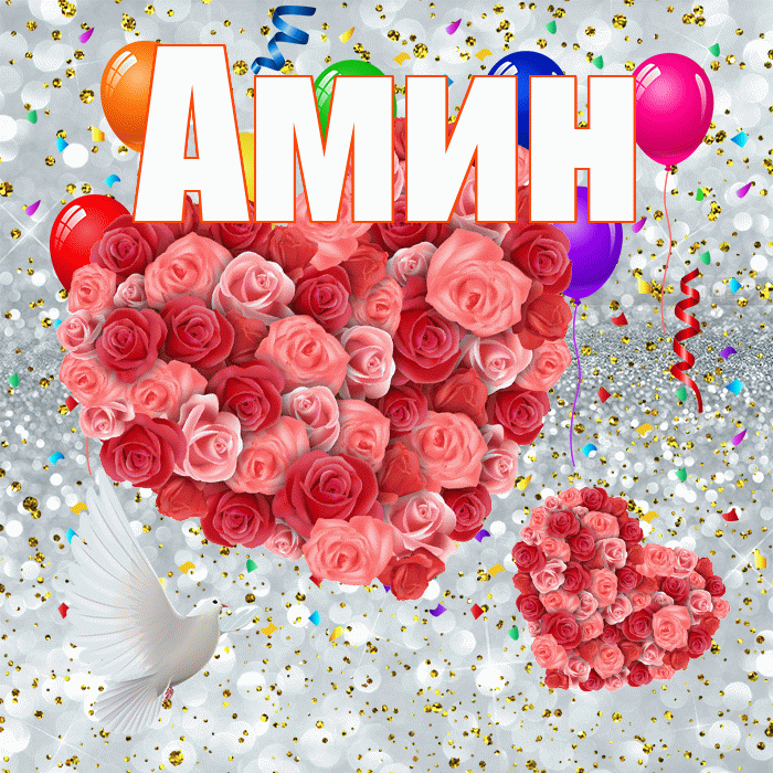 Амин! Не грусти! Красивая открытка Амину!