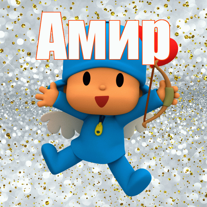 Амир! Не грусти! Красивая открытка Амиру!