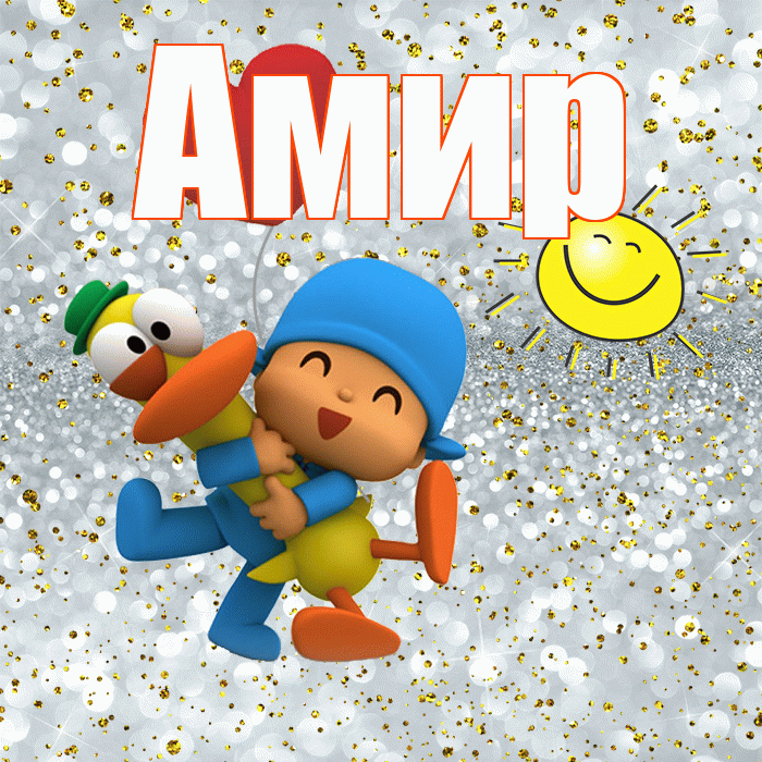 Амир! Не грусти! Красивая открытка Амиру!