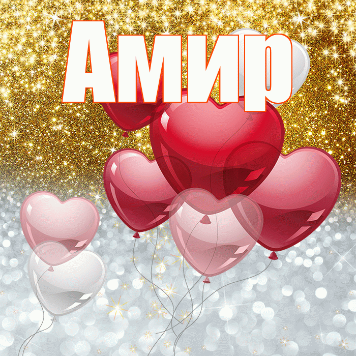 Амир! Не грусти! Красивая открытка Амиру!