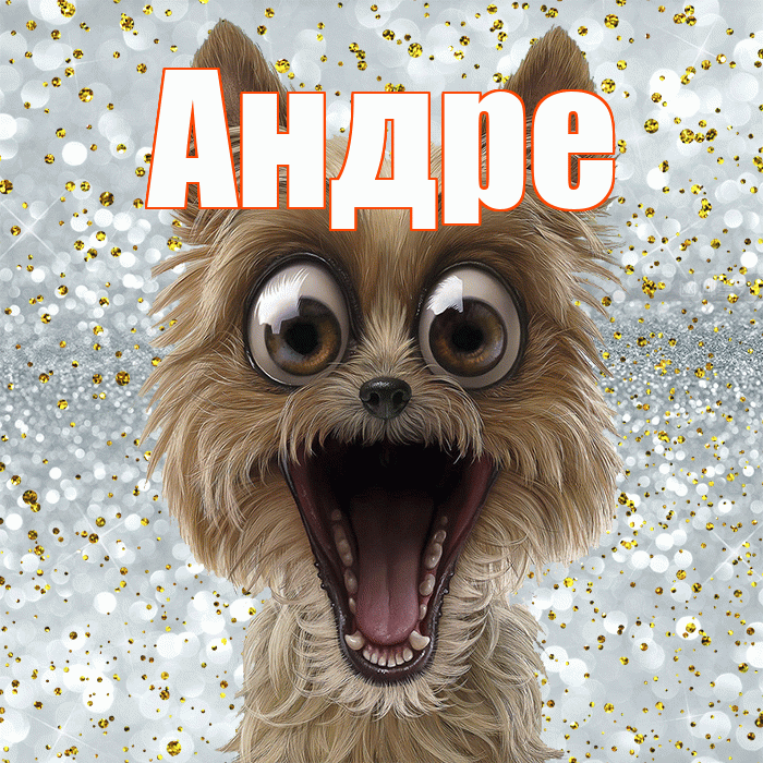 Андре! Не грусти! Красивая открытка Андревне!