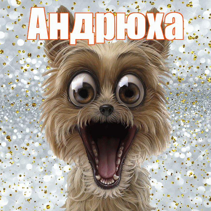 Андрюха! Не грусти! Красивая открытка !