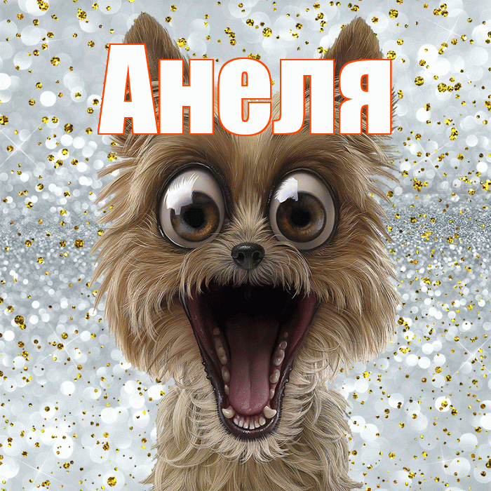 Анеля! Не грусти! Красивая открытка Анеле!