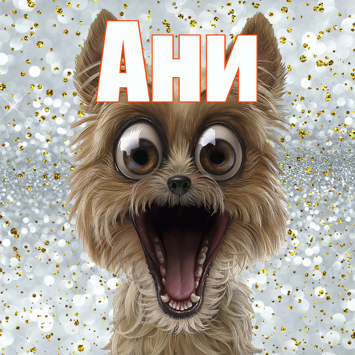 Ани! Не грусти! Красивая открытка !