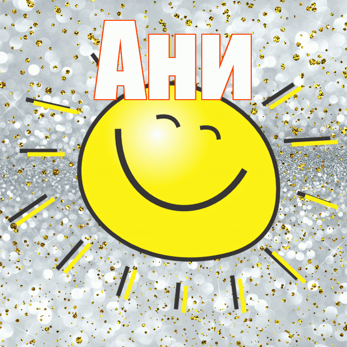 Ани! Не грусти! Красивая открытка !