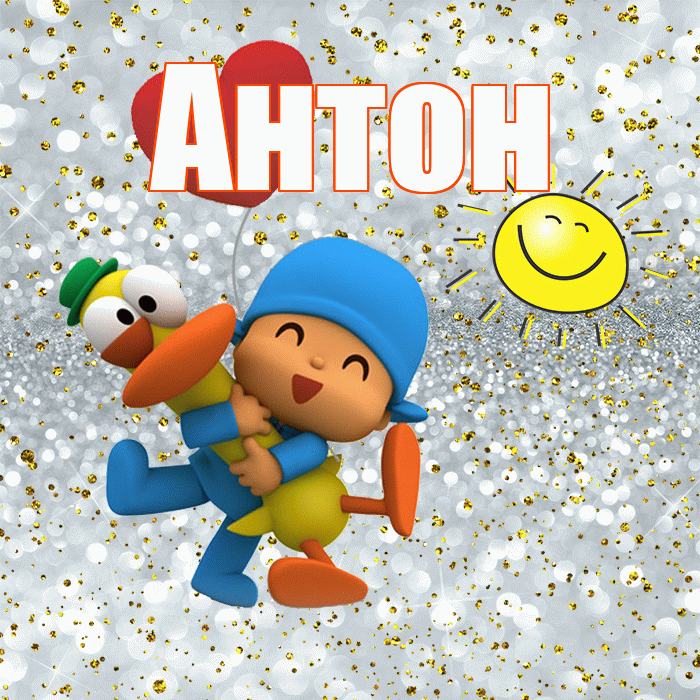 Антон! Не грусти! Красивая открытка Антону!
