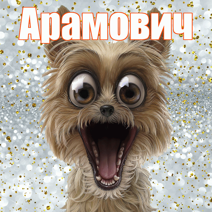 Арамович! Не грусти! Красивая открытка Арамовичу!