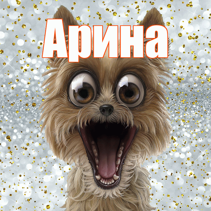 Арина! Не грусти! Красивая открытка Арине!