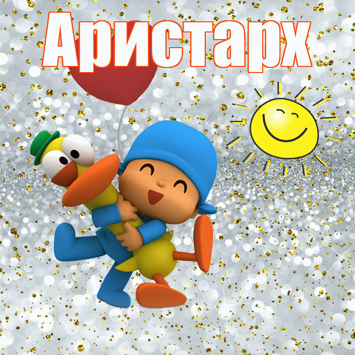Аристарх! Не грусти! Красивая открытка Аристарху!