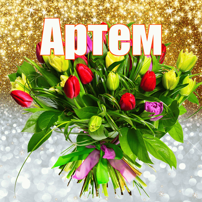 Артем! Не грусти! Красивая открытка !