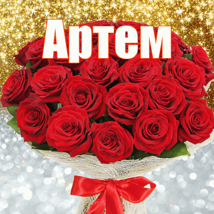 Артем! Не грусти! Красивая открытка !