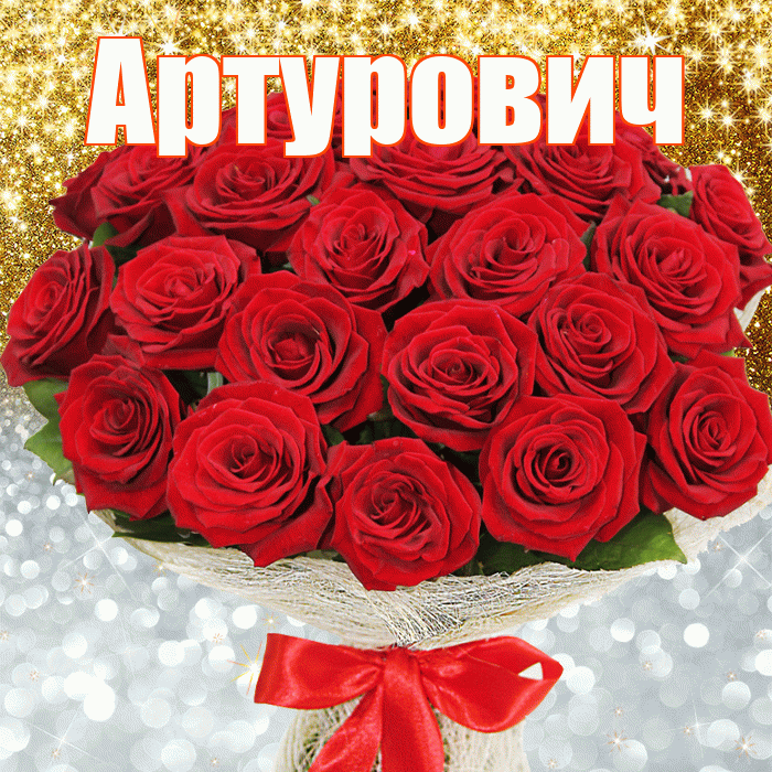 Артурович! Не грусти! Красивая открытка Артуровичу!