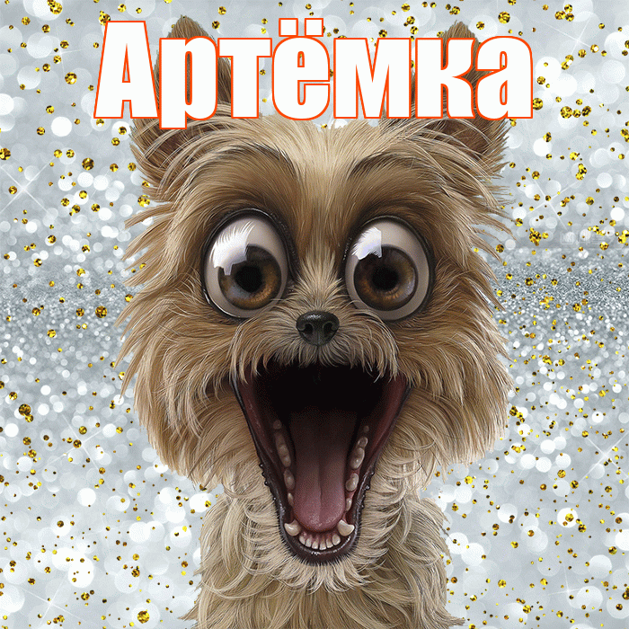 Артёмка! Не грусти! Красивая открытка !