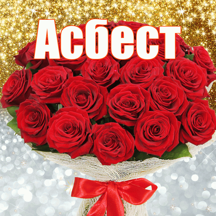 Асбест! Не грусти! Красивая открытка Асбесту!