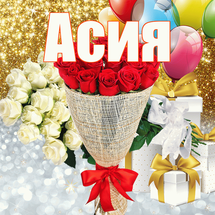 Асия! Не грусти! Красивая открытка Асие!