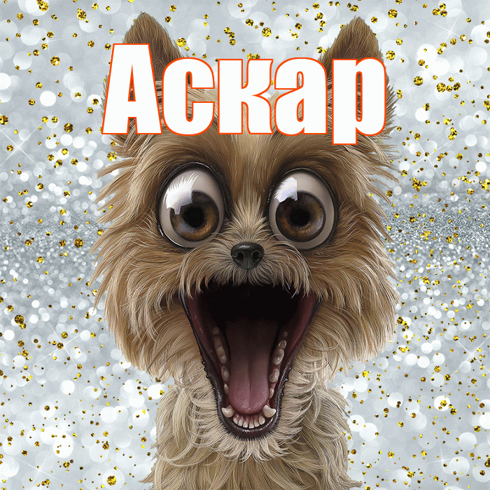 Аскар! Не грусти! Красивая открытка Аскару!