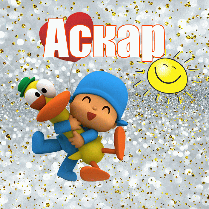 Аскар! Не грусти! Красивая открытка Аскару!