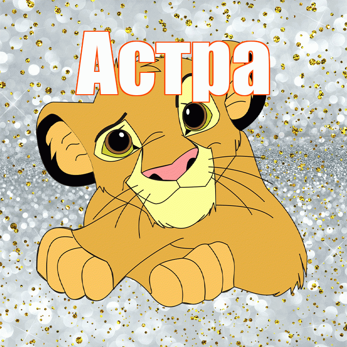 Астра! Не грусти! Красивая открытка Астровне!