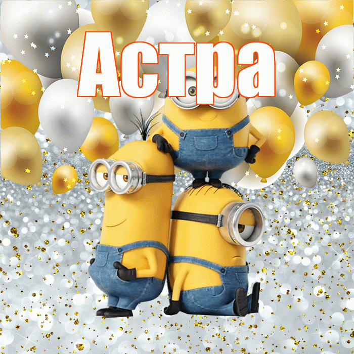 Астра! Не грусти! Красивая открытка Астровне!