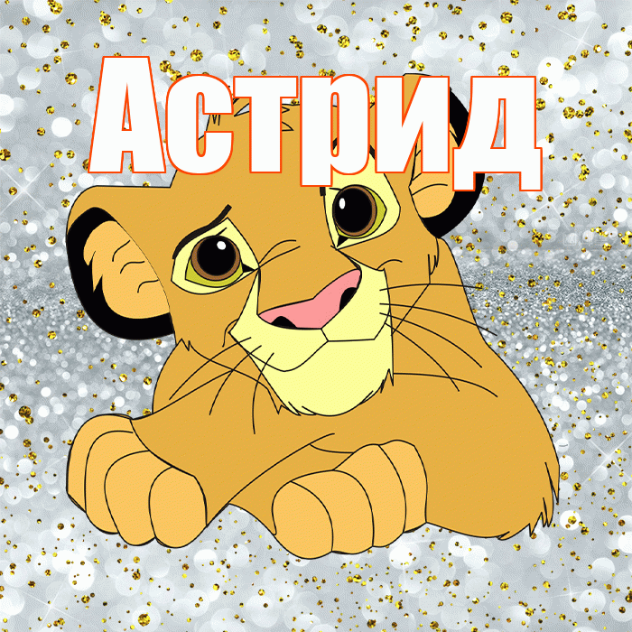 Астрид! Не грусти! Красивая открытка Астриде!