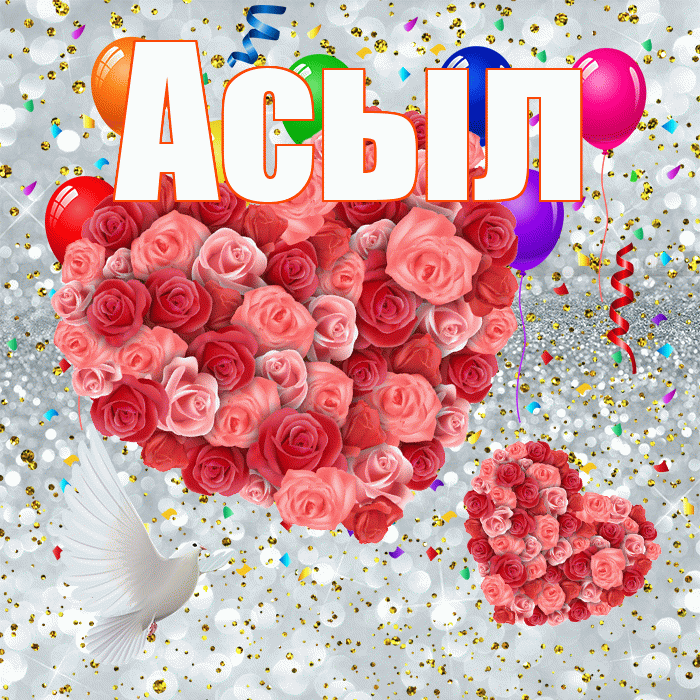 Асыл! Не грусти! Красивая открытка Асылу!