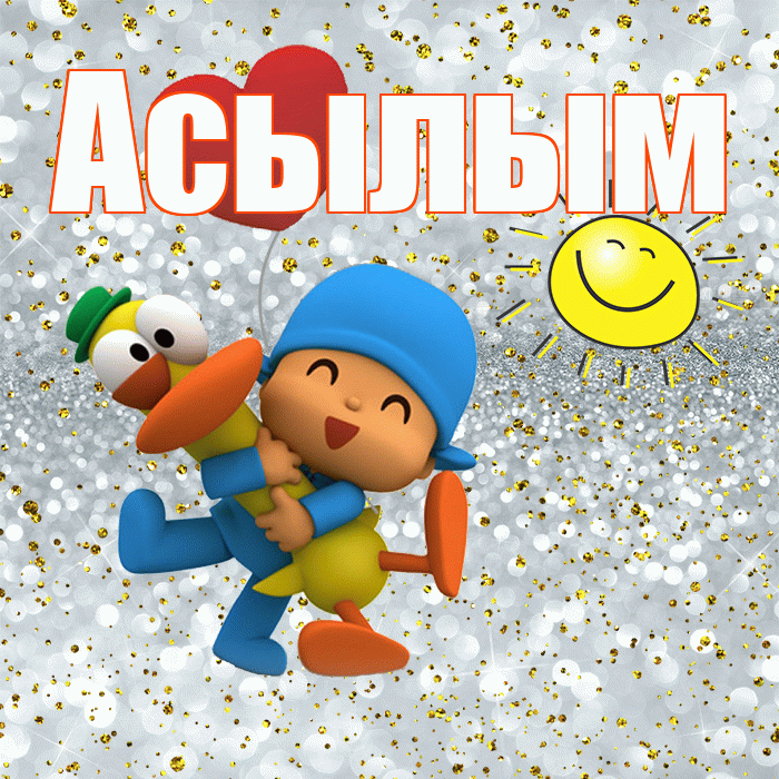 Асылым! Не грусти! Красивая открытка Асылым!