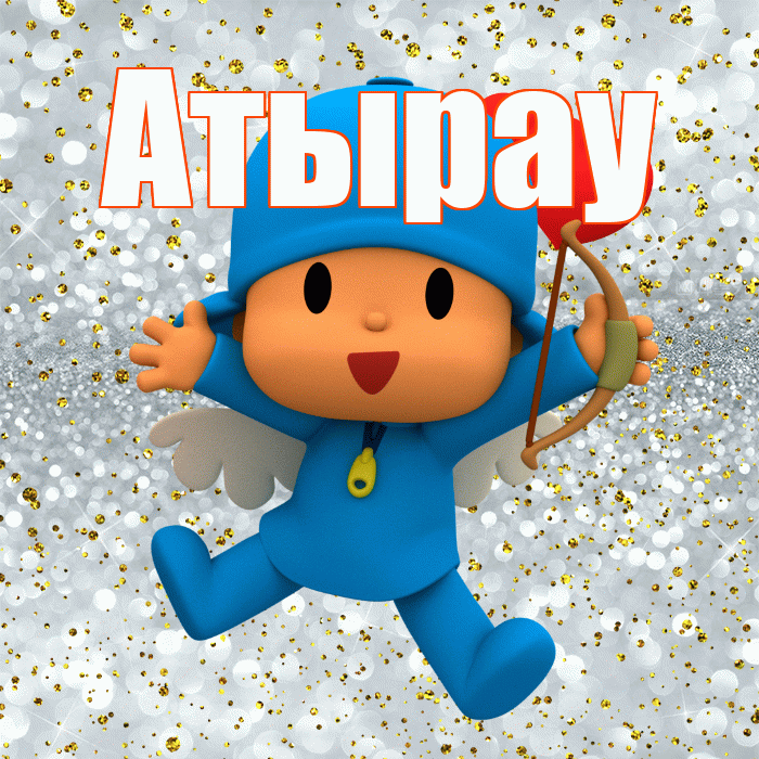 Атырау! Не грусти! Красивая открытка Атырау!