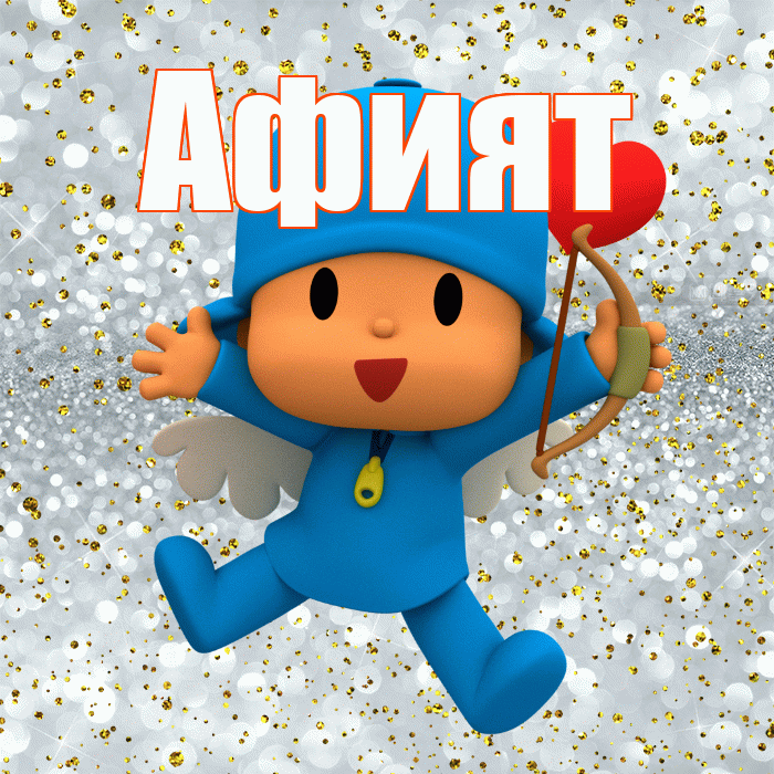 Афият! Не грусти! Красивая открытка Афият!