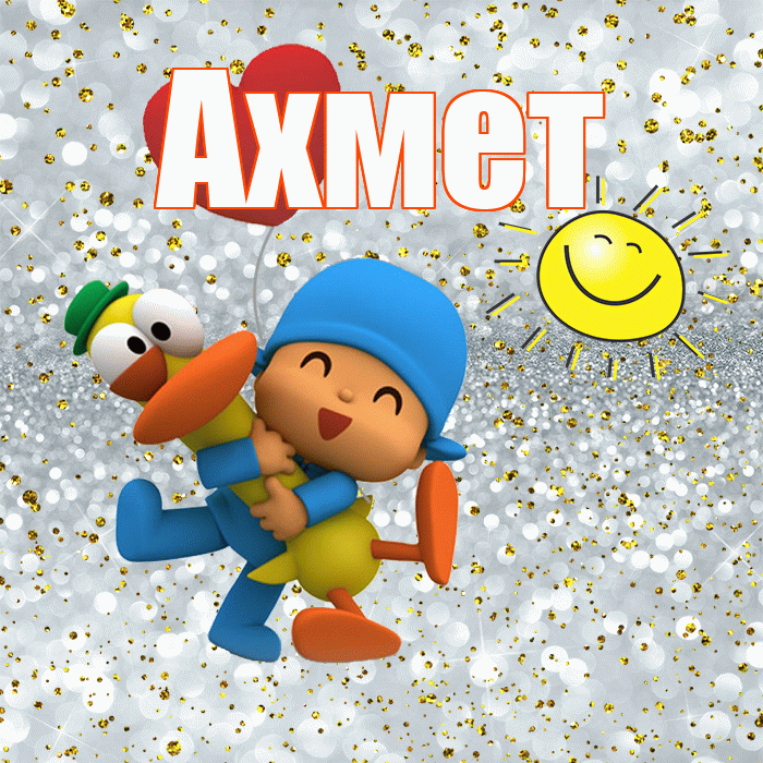 Ахмет! Не грусти! Красивая открытка Ахмету!