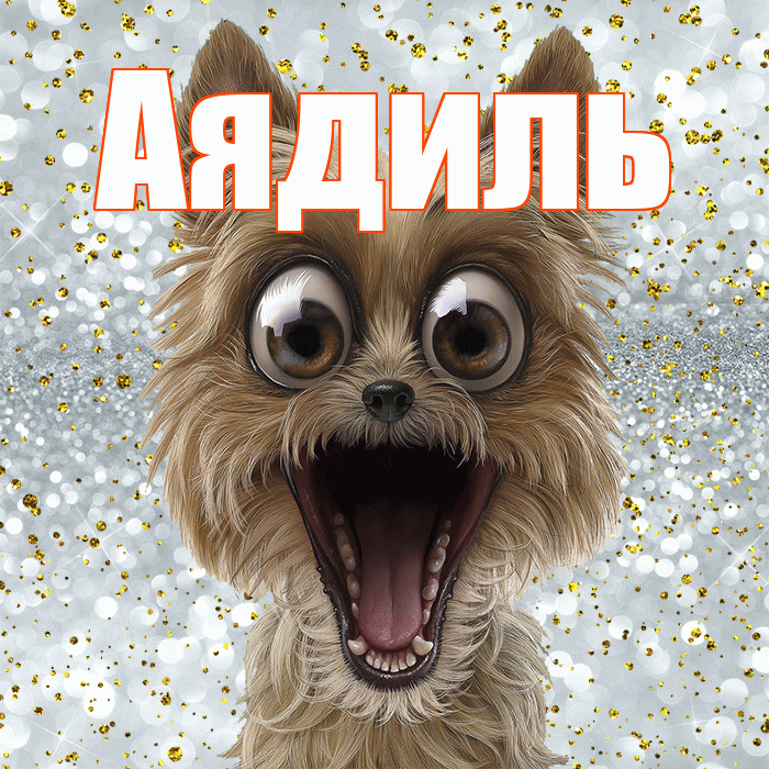 Аядиль! Не грусти! Красивая открытка Аядилю!