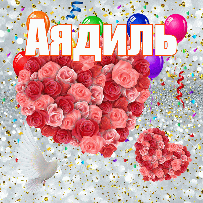 Аядиль! Не грусти! Красивая открытка Аядилю!