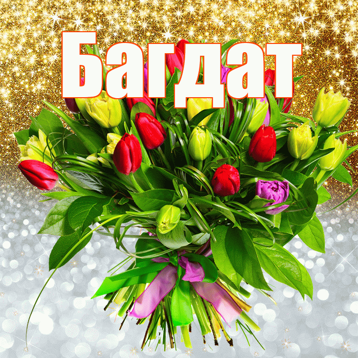 Багдат! Не грусти! Красивая открытка Багдату!