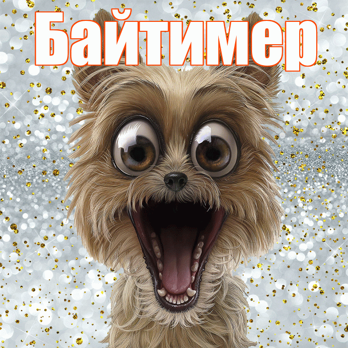 Байтимер! Не грусти! Красивая открытка Байтимеру!