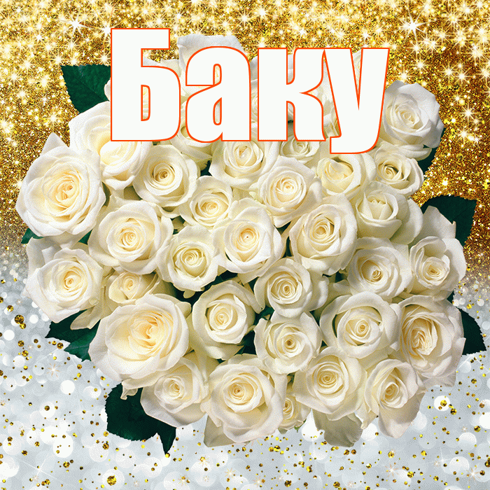Баку! Не грусти! Красивая открытка Баку!