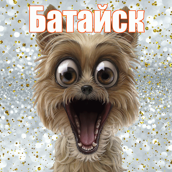 Батайск! Не грусти! Красивая открытка Батайску!