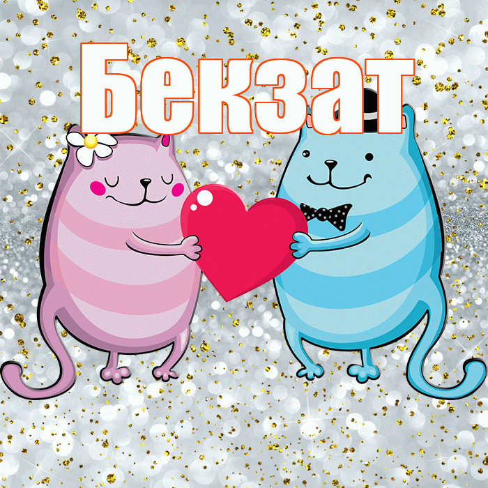 Бекзат! Не грусти! Красивая открытка Бекзату!