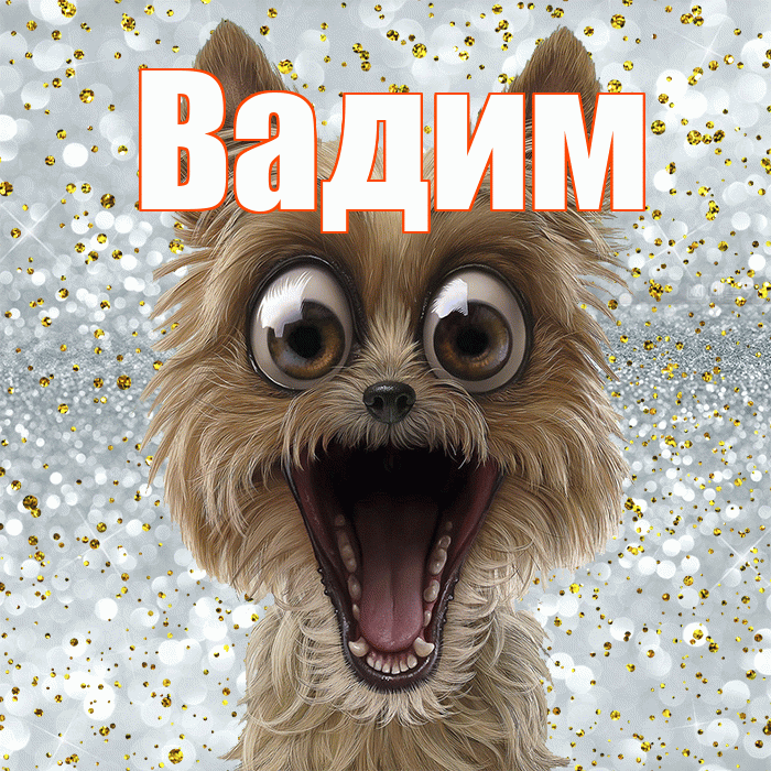 Вадим! Не грусти! Красивая открытка Вадиму!