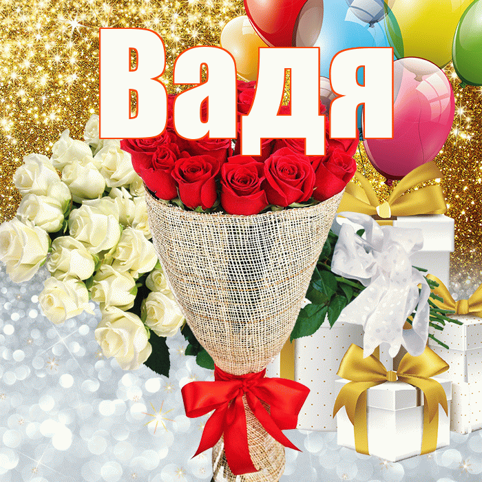 Вадя! Не грусти! Красивая открытка !