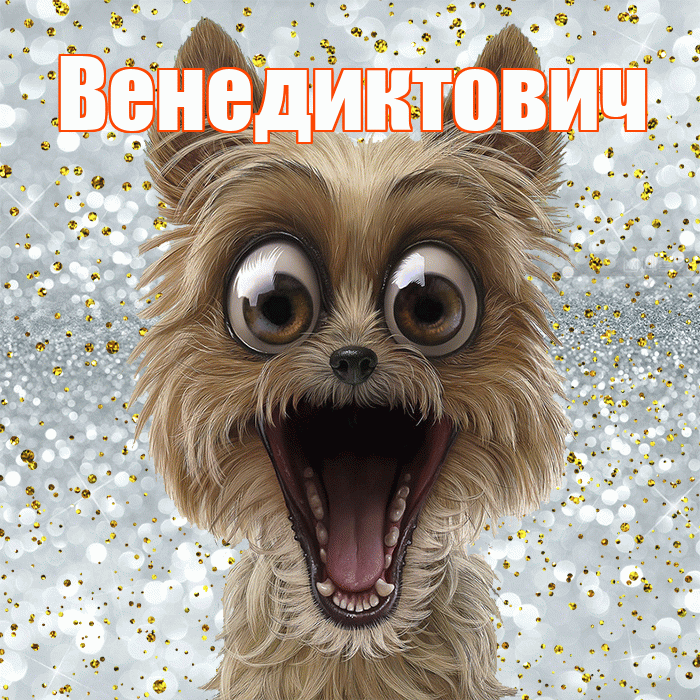 Венедиктович! Не грусти! Красивая открытка Венедиктовичу!