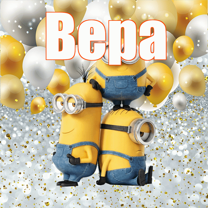 Вера! Не грусти! Красивая открытка Вере!
