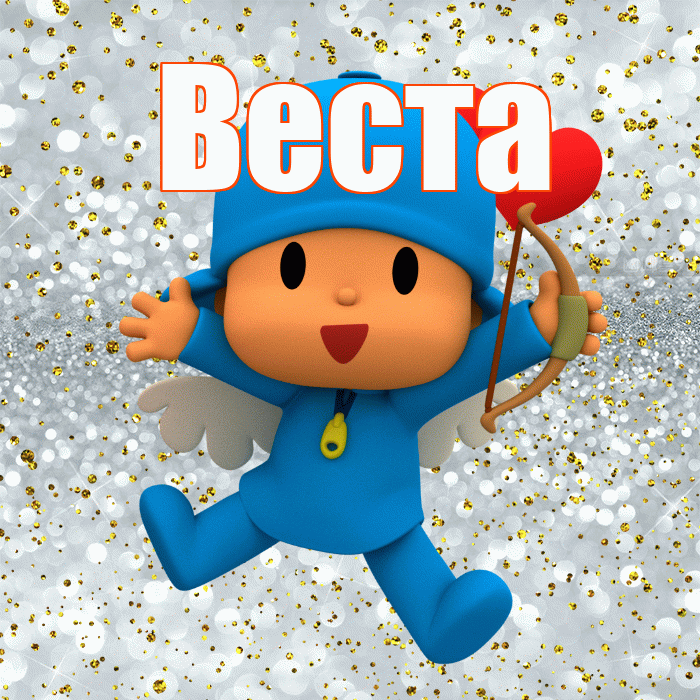Веста! Не грусти! Красивая открытка Весте!