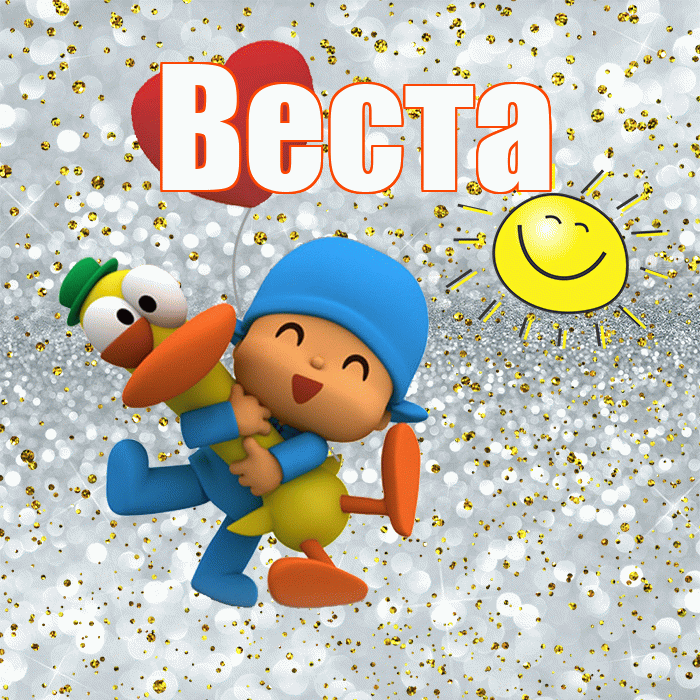 Веста! Не грусти! Красивая открытка Весте!
