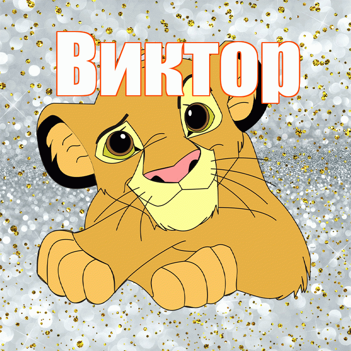 Виктор! Не грусти! Красивая открытка Виктору!