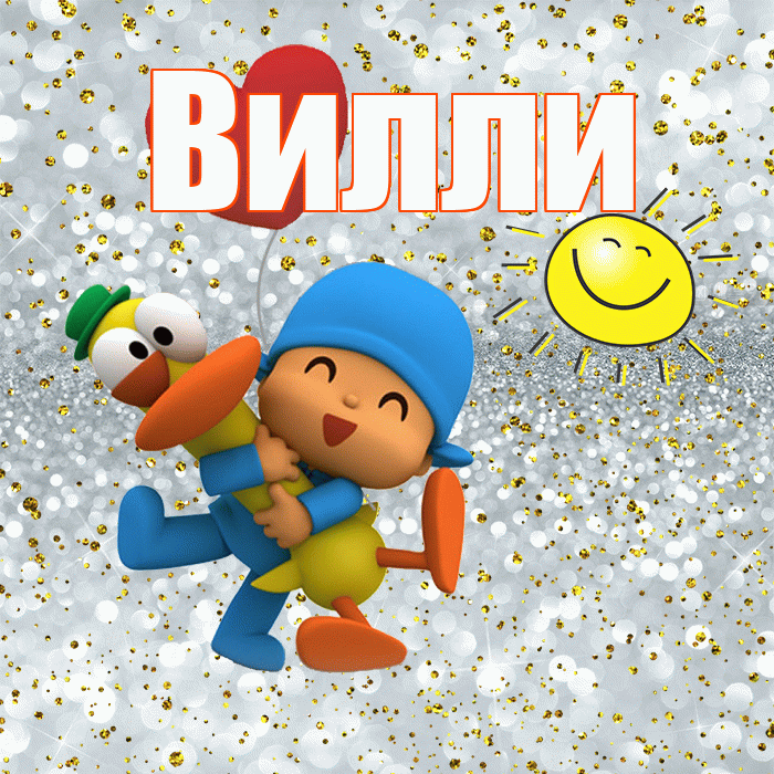 Вилли! Не грусти! Красивая открытка Виллиевичу!
