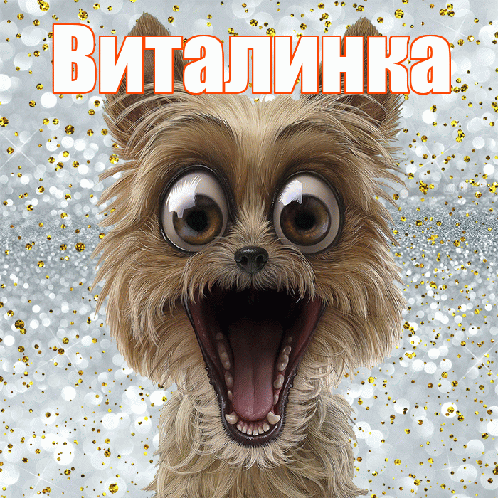 Виталинка! Не грусти! Красивая открытка !