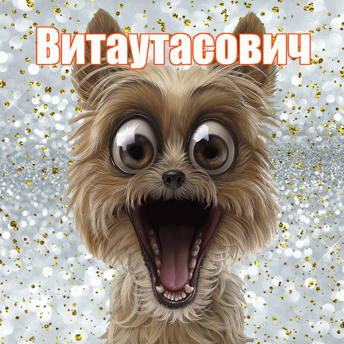 Витаутасович! Не грусти! Красивая открытка Витаутасовичу!