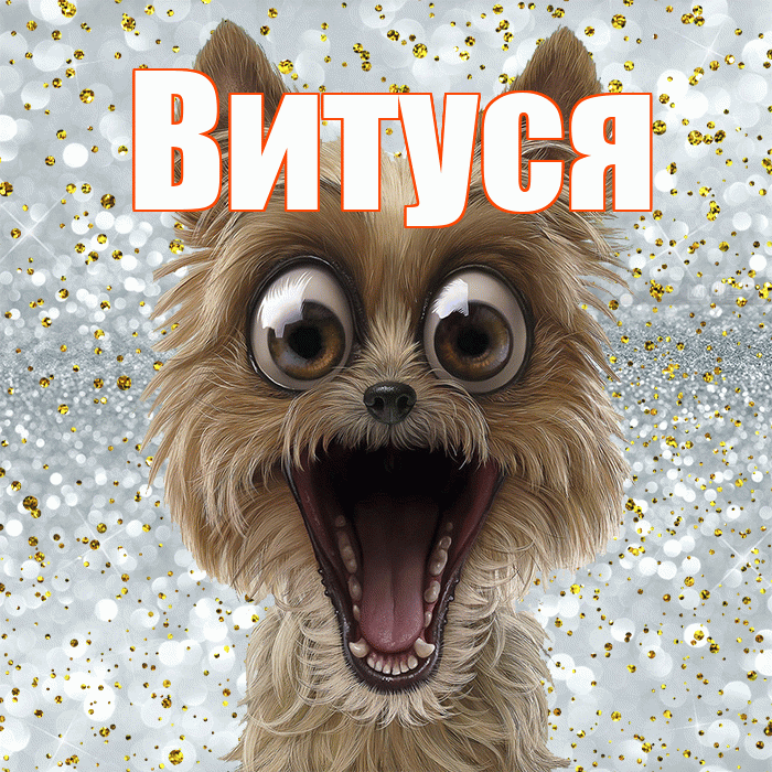 Витуся! Не грусти! Красивая открытка !