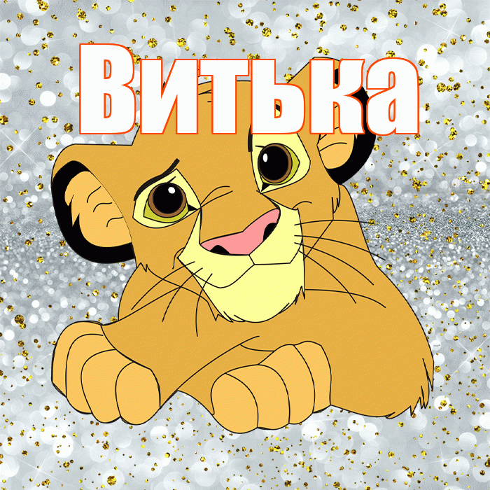 Витька! Не грусти! Красивая открытка !