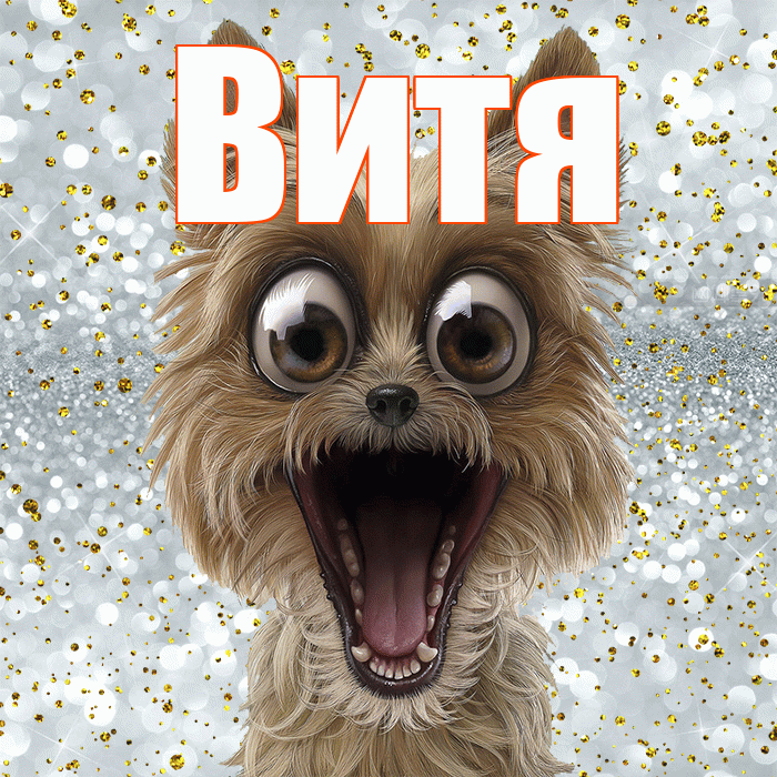Витя! Не грусти! Красивая открытка Вите!